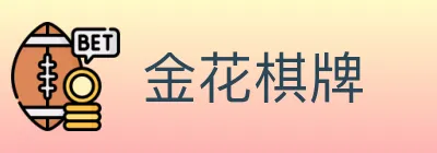 金花棋牌 logo